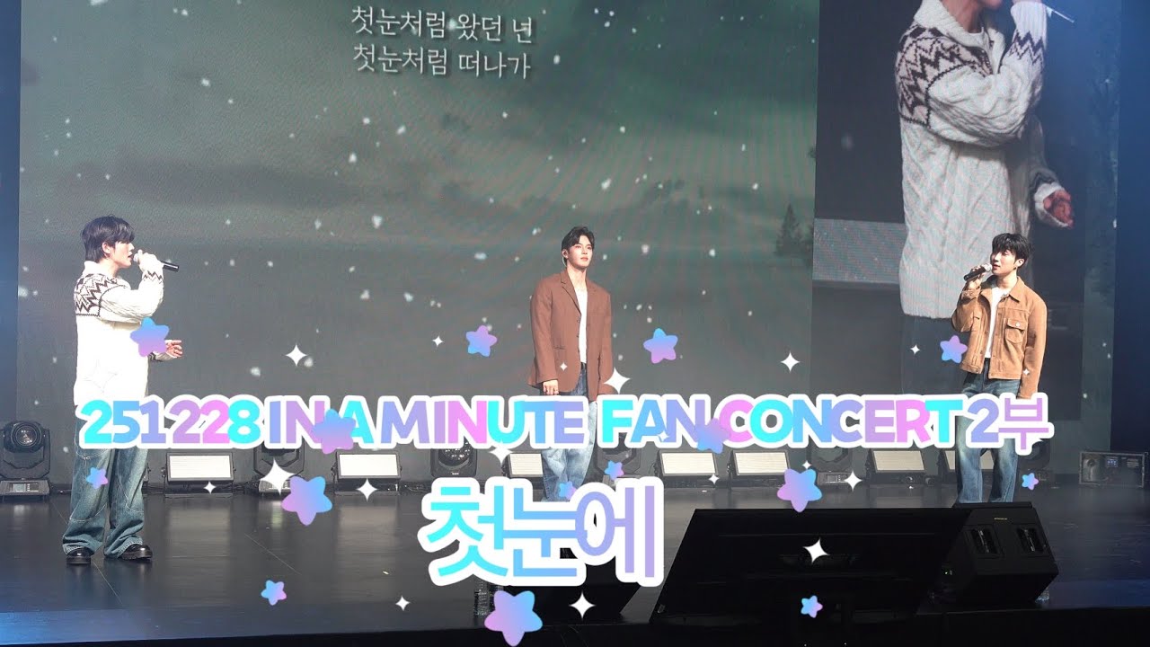 251228 IN A MINUTE FAN CONCERT 2부[ 첫눈에 ]단체캠 #인어미닛 #INAMINUTE  #재준 #준태 #현엽 #JAEJUN #HYUNYEOP #JUNTAE 
