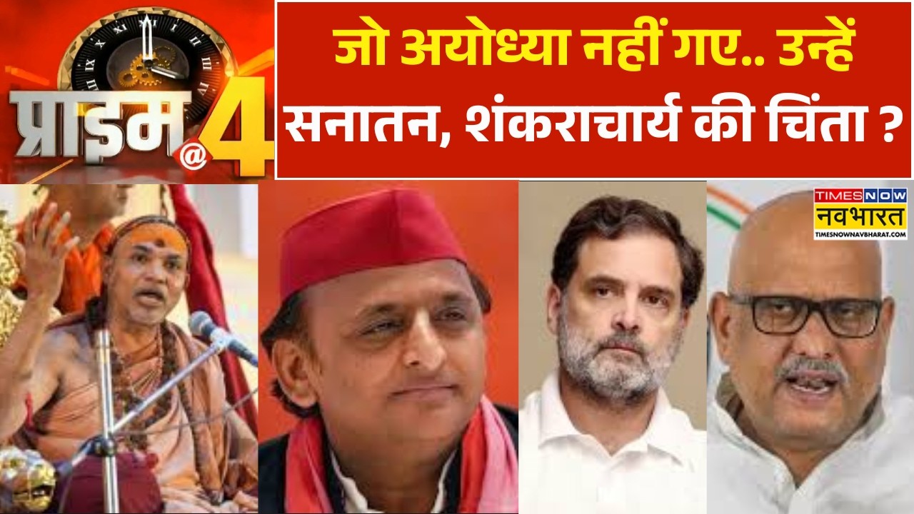 Prime At Four: जो अयोध्या नहीं गए.. उन्हें सनातन, शंकराचार्य की चिंता ?| Shankaracharya Controversy|