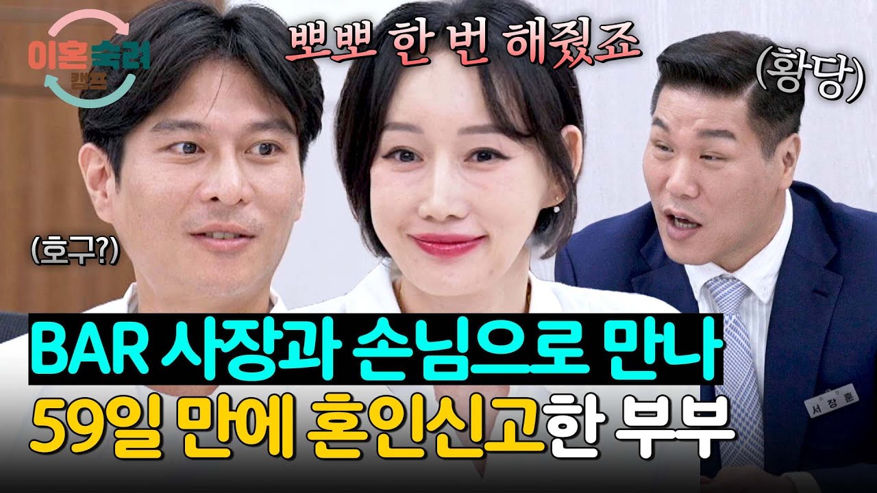 화끈한 만남🔥 매출 1등 손님에게 뽀뽀해 줬다가 결혼까지 한 부부😅 | 이혼숙려캠프 64회 | JTBC 251127 방송