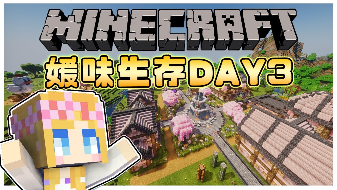 【媛媛】2025/10/23直播紀錄-Minecraft：新媛味生存雜事DAY3