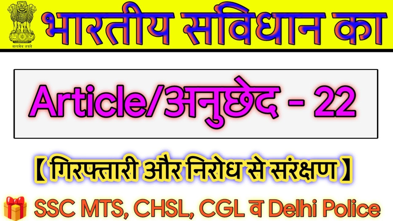 Article 22 of the Indian Constitution || Article 22|| what is article 22 || Bhartiya Sanvidhan || by vishal