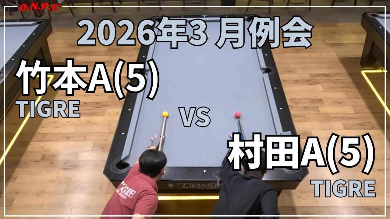 【沖縄ビリヤード】2026年3月度 月例会@BAATA 竹本VS村田【ONPC】| VLOG #1005
