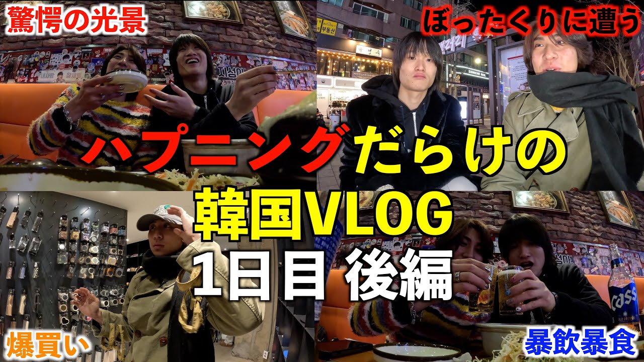 [韓国]楽しすぎて移住を考えた韓国だったが、ハプニングだらけでもう何も言葉が出ません...
