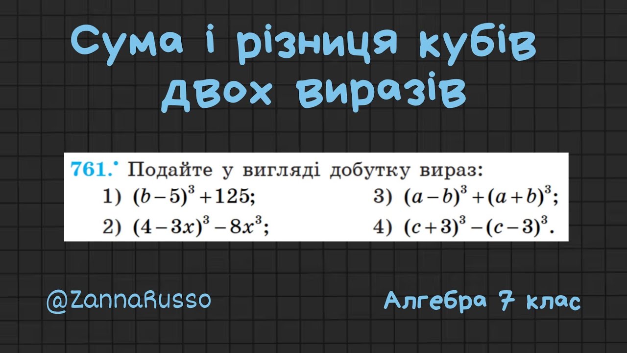 №761 Сума й різниця кубів двох виразів. Алгебра 7 клас - Мерзляк, Якір