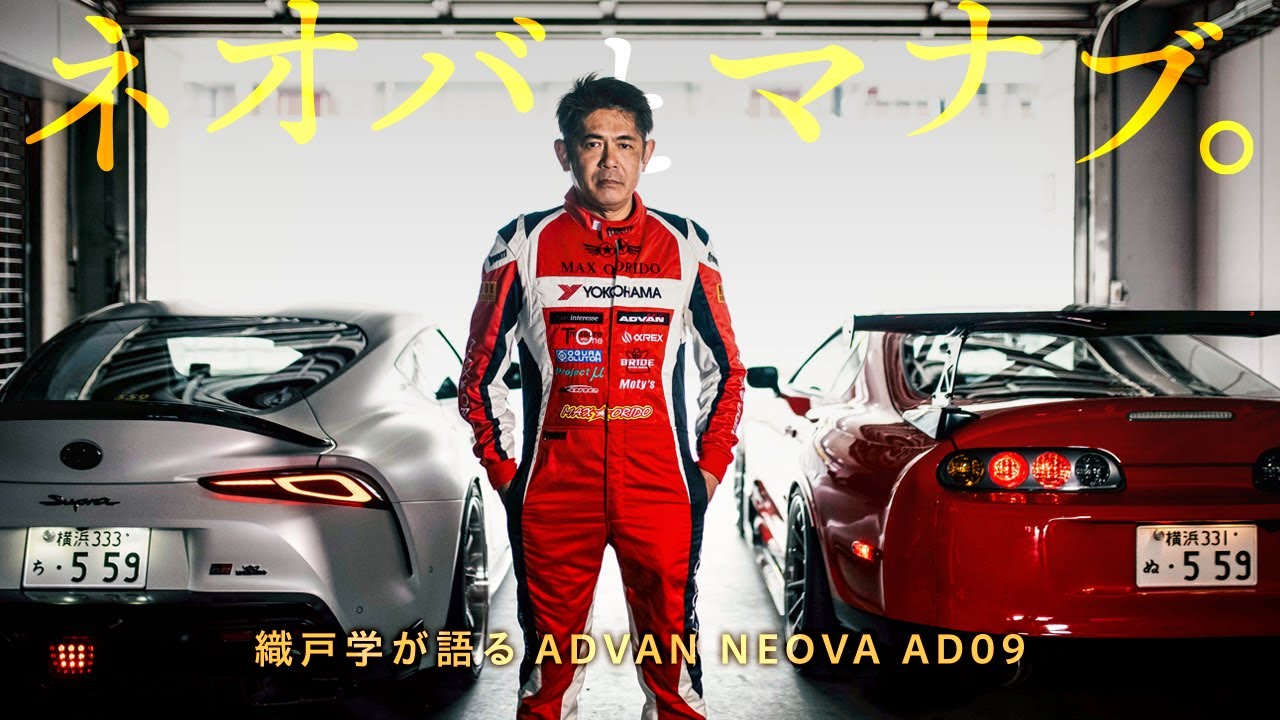 ネオバとマナブ。 織戸学が語るADVAN NEOVA AD09
