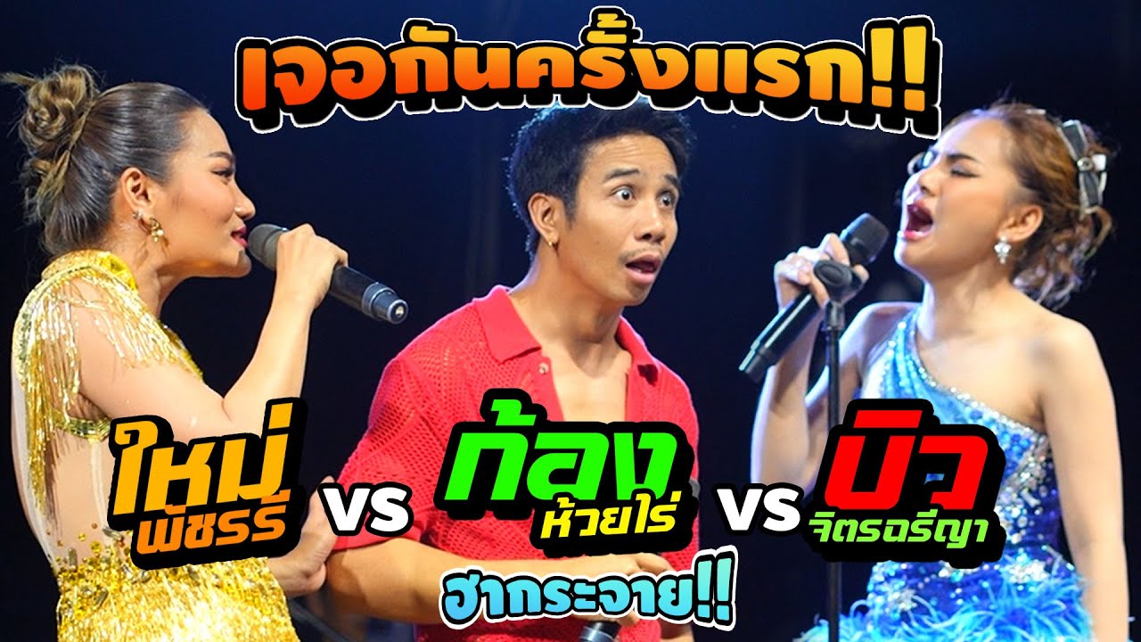ครั้งแรก!! ก้อง ห้วยไร่ ปะทะ ใหม่ พัชรรี & บิว จิตรฉรีญา | ฮากระจายต้อนรับปีใหม่ 2024