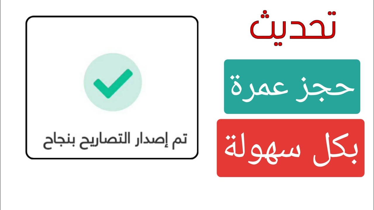 طريقة حجز تصريح عمرة من تطبيق توكلنا و أعتمرنا