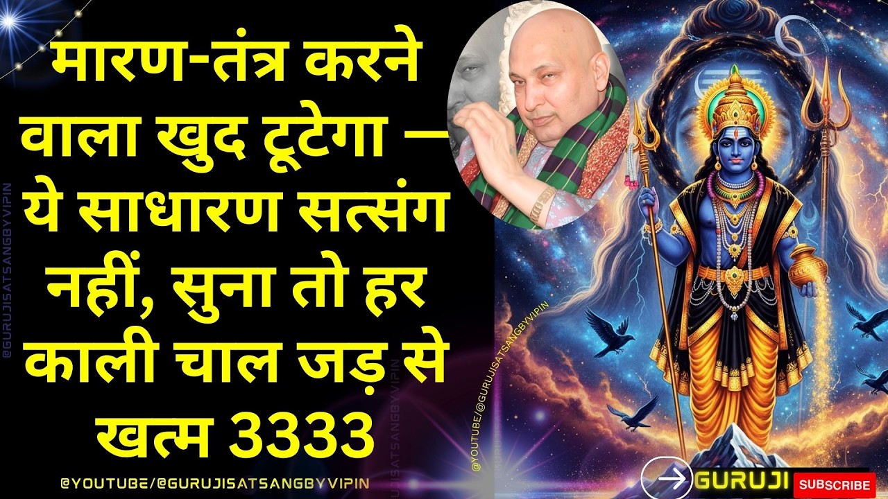 #1774 मारण-तंत्र करने वाला खुद टूटेगा — ये साधारण सत्संग नहीं, सुना तो काली चाल जड़ से खत्म #guruji