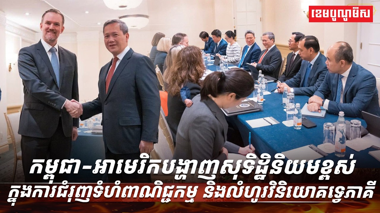 កម្ពុជា-អាមេរិកបង្ហាញសុទិដ្ឋិនិយមខ្ពស់ក្នុងការជំរុញទំហំពាណិជ្ជកម្ម និងលំហូរវិនិយោគទ្វេភាគី