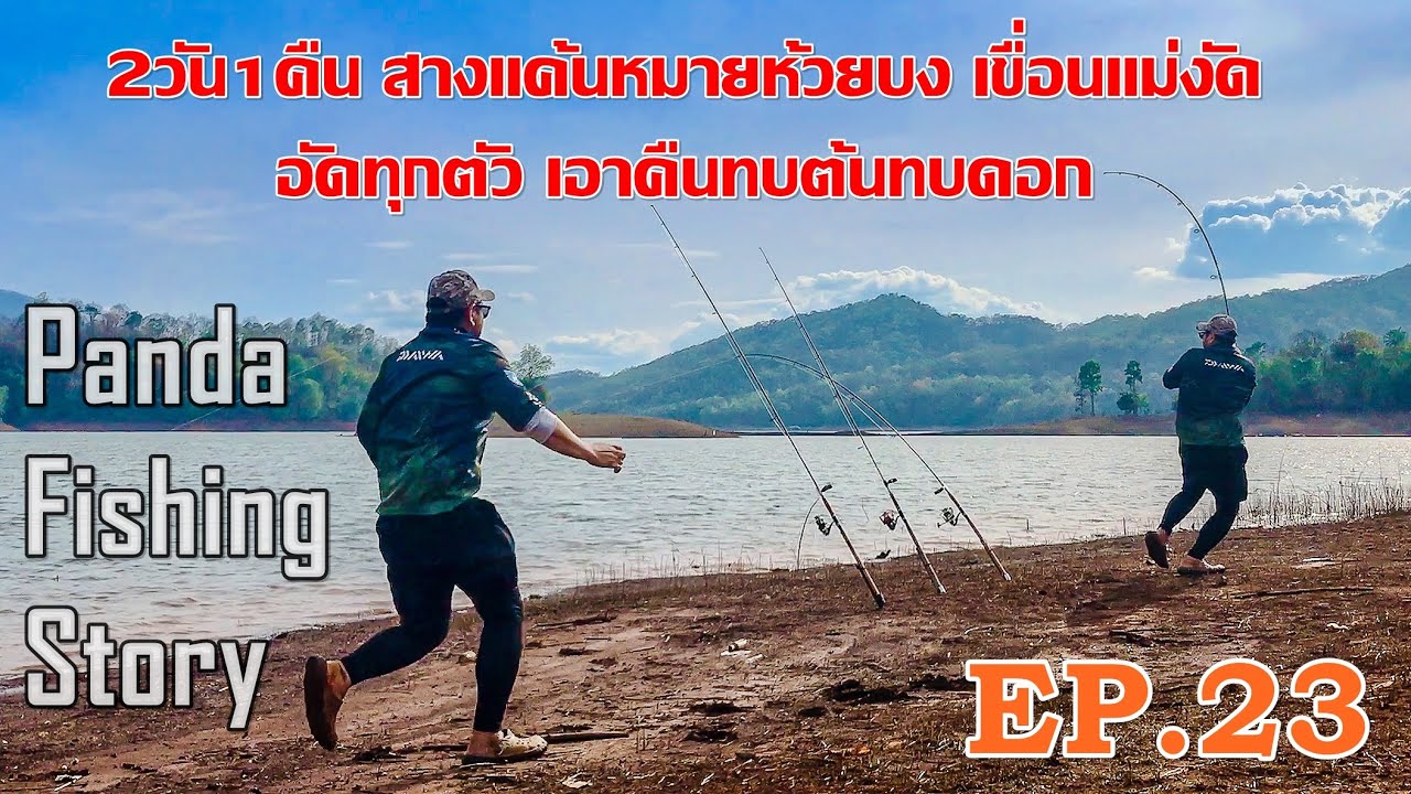EP.23 ทริป2วัน1คืน สางแค้นหมายห้วยบงเขื่อนแม่งัด อัดทุกตัวเอาคืนทบต้นทบดอก