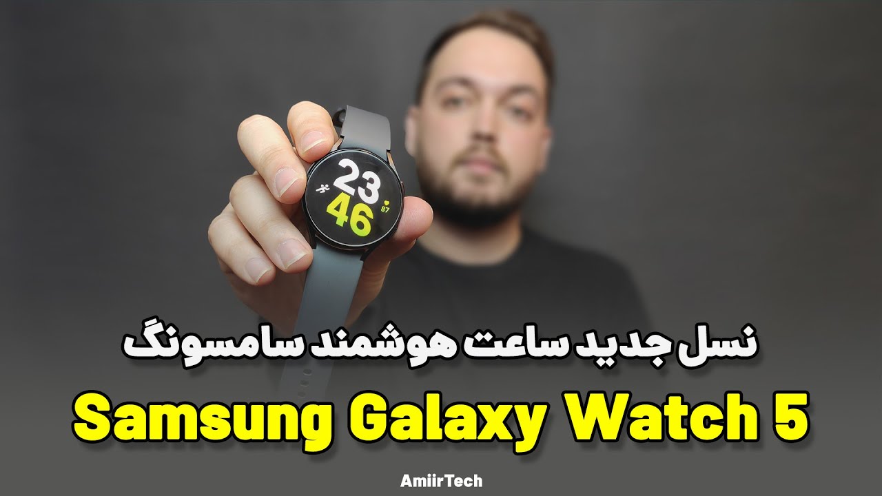 بررسی سامسونگ گلکسی واچ 5 | Samsung Galaxy Watch 5 review