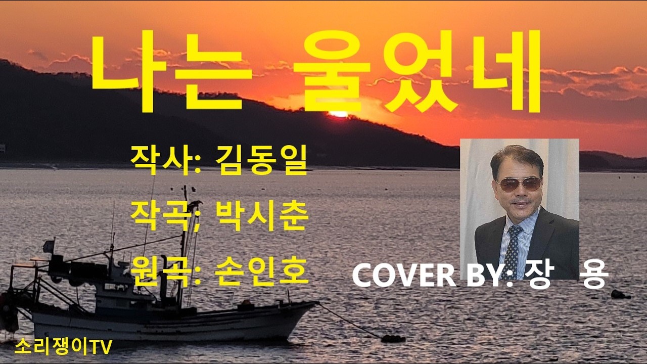 나는 울었네(원곡)손인호, 커버:장용, 흘러간노래, 추억의트로트, 옛노래, 일반인커버, 일반인노래,감성트로트,5060음악, 7080음악, 소리쟁이TV
