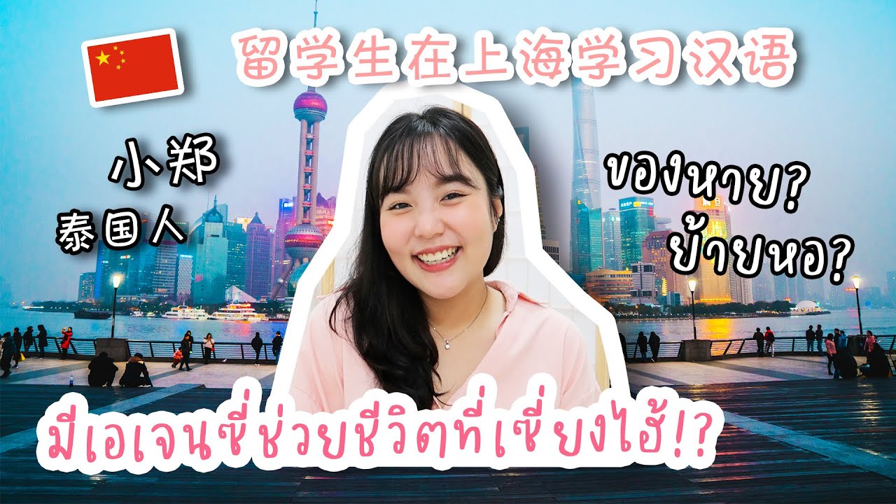 สมัครเรียนภาษาที่เซี่ยงไฮ้แบบไม่ทันตั้งตัว | บอกเล่าชีวิตที่อยู่มหาลัยตงหัว | FastChinese