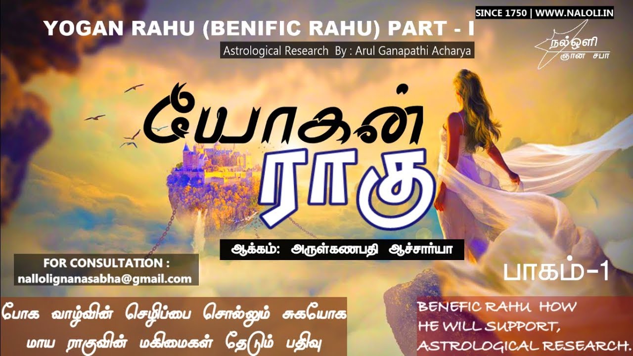 யோகன் ராகு - YOGAN RAHU IN TAMIL ASTROLOGY ( BENIFIC RAHU ) - PART 1 | NALOLI TAMIL ASTROLOGY நல்ஒளி