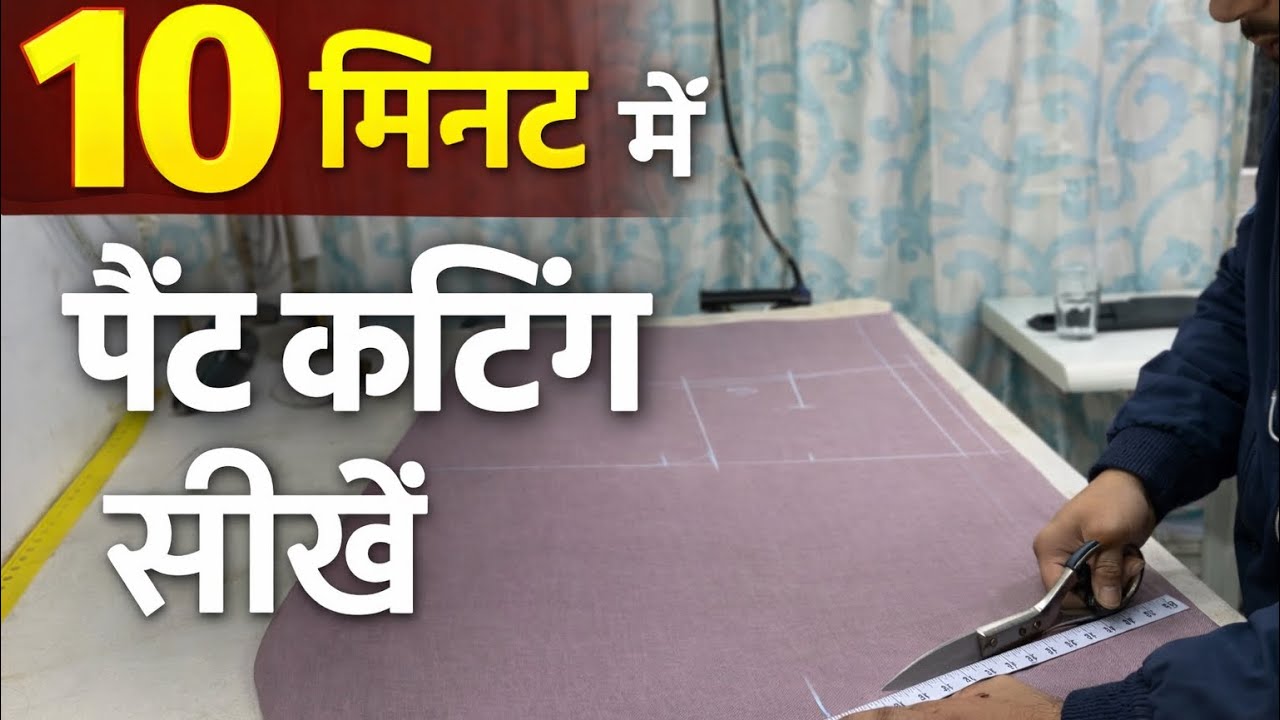 10 मिनट में पैंट कटिंग सीखें | Easy Pant Cutting for Beginners | Tailoring Tips