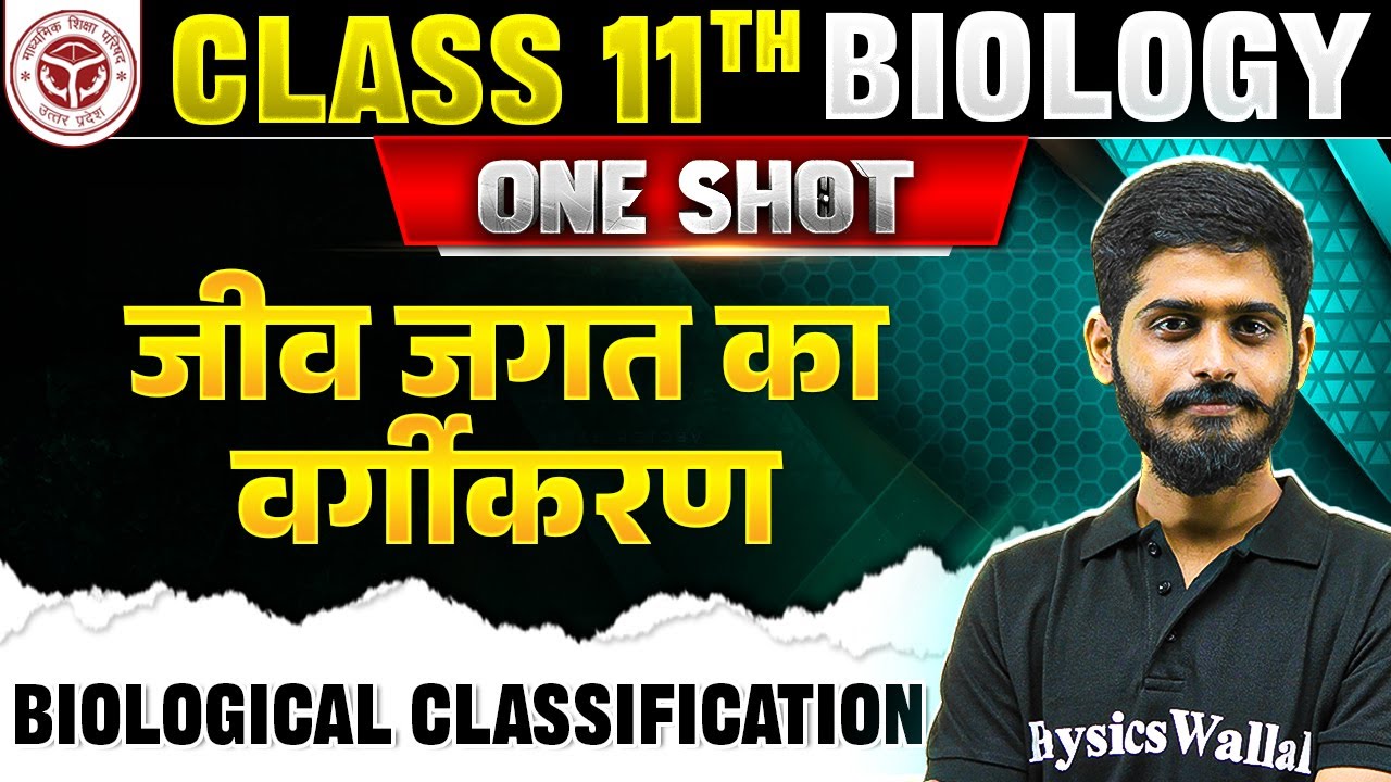 Class 11 Biology Chapter 2 - जीव जगत का वर्गीकरण (Biological Classification) | Up Board Wallah
