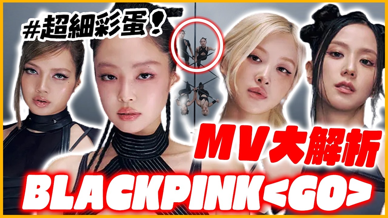 MV世界觀超厲害！BLACKPINK《GO》新歌MV解析！
