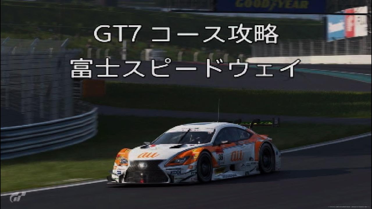 GT7 コース攻略 富士スピードウェイ
