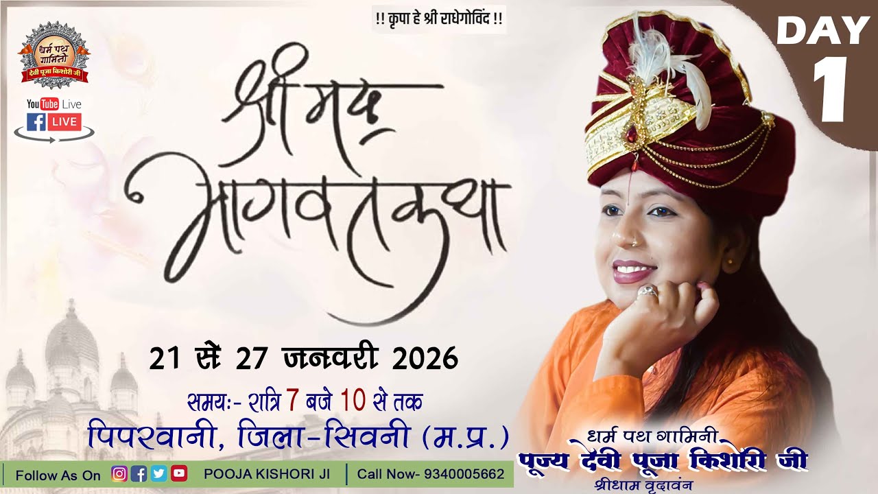 LIVE DAY 1 || Shrimad Bhagwat Katha || Devi Pooja Kishori Ji || Piparvani Seoni || 2026