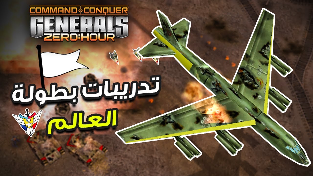 أفضل وسيلة للدفاع هي الهجوم ! (C&C Generals Zero Hour) 🔥