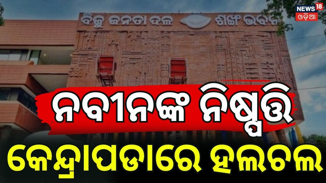 ନବୀନଙ୍କ ନିଷ୍ପତ୍ତି, କେନ୍ଦ୍ରପଡାରେ ହଲଚଲ | Arabinda Mohapatra  MLA | BJD News Today | Naveen Patnaik