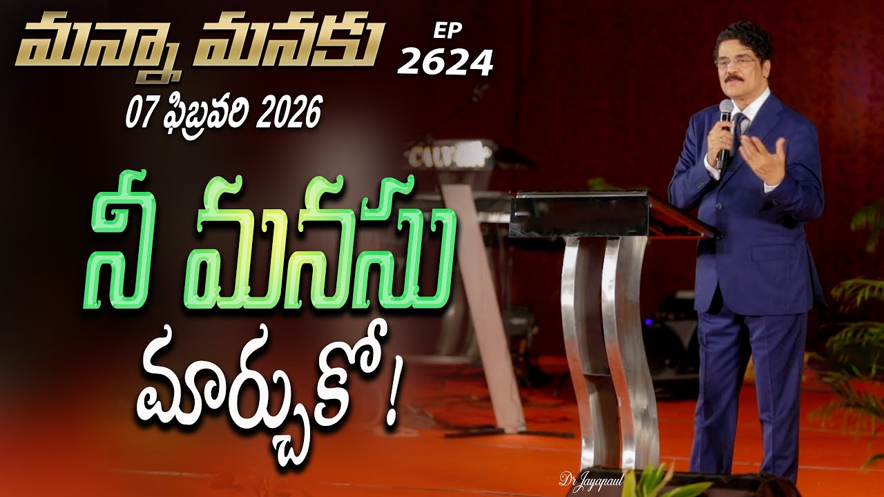 #LIVE #2624 (07 FEB 2026) మన్నా మనకు | నీ మనసు మార్చుకో! | Dr Jayapaul