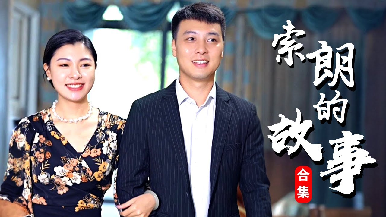 【一口氣看過癮】窮小子麵試路上幫忙落難農民工，怎料被女總裁看到直接錄用為助理，窮小子竟還是女總裁的青梅竹馬？ 【索朗的故事】