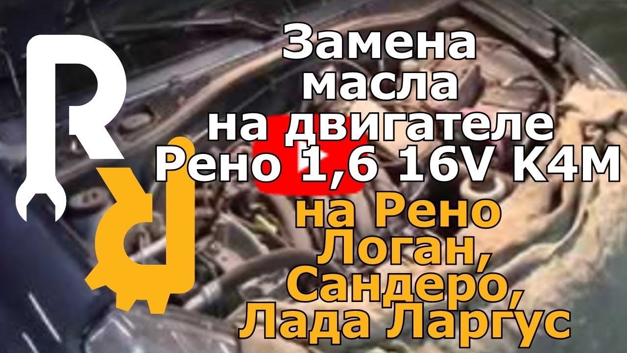 Замена масла на двигателе Рено 1,6 16V K4M Логан, Дастер, Сандеро, Ларгус, Логан2, Сандеро2