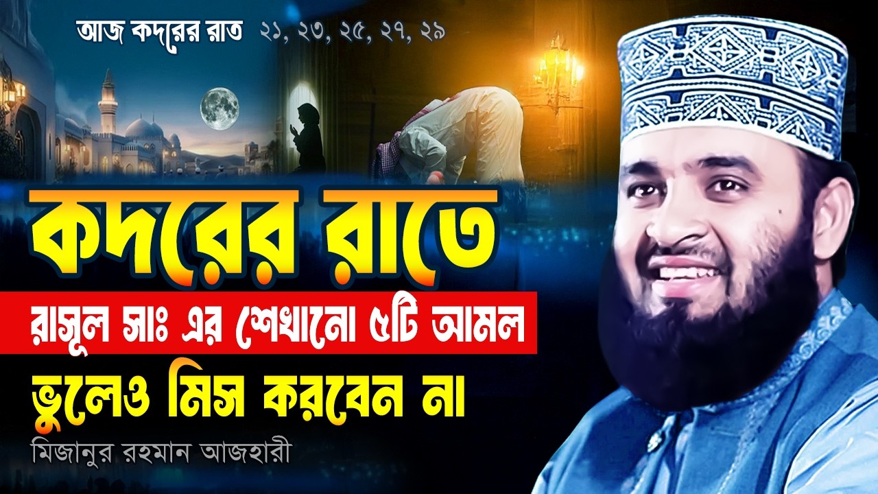 আজ কদরের রাত, নবীজির শেখানো ৫টি আমল ভুলেও মিস করবেন না | Mizanur Rahman Azhari Waz | Shab E Qadr