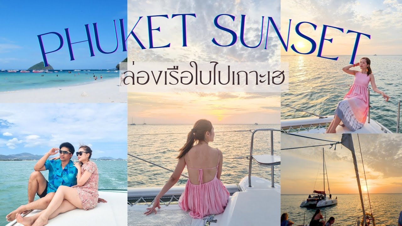 ล่องเรือใบเที่ยวเกาะเฮ ภูเก็ต ชมพระอาทิตย์ตกที่สวยที่สุด | Go with KigMinum