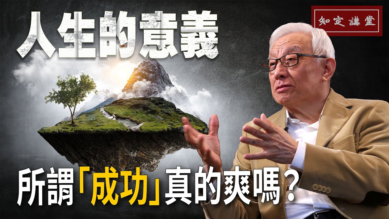 人生的意義-所謂「成功」真的爽嗎？【知定講堂 曹興誠】 EP06