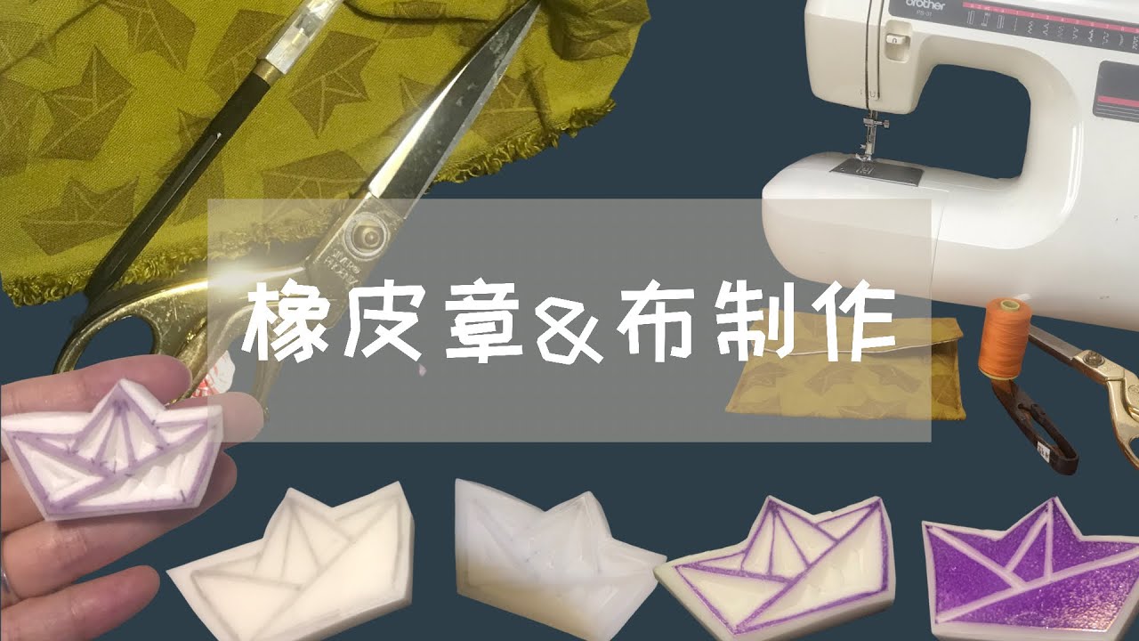 看印章說故事｜橡皮章與布的製作