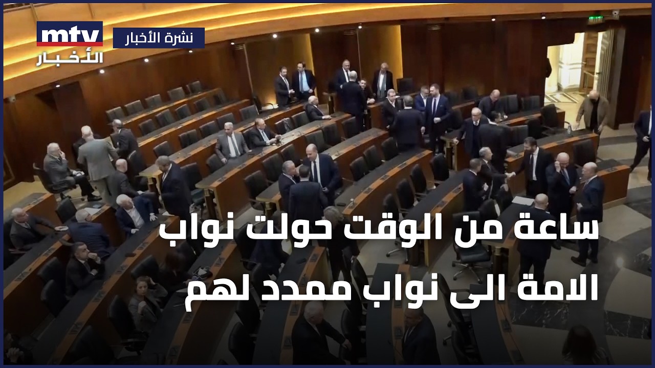 ساعة من الوقت حولت نواب الامة الى نواب ممدد لهم