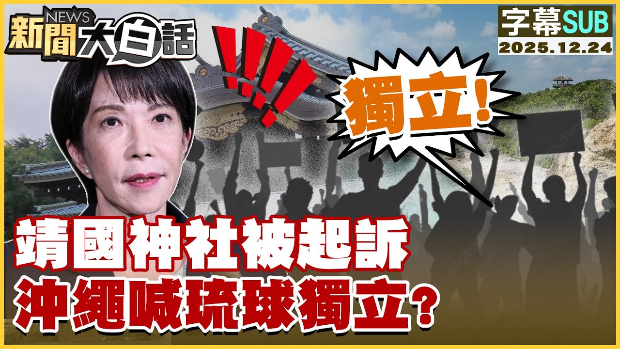 【SUB】靖國神社被起訴 沖繩喊琉球獨立?【#新聞大白話】20251224 #字幕版 #高市早苗 #日本 #靖國神社 #沖繩