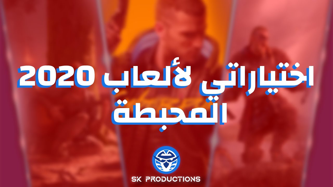 اختياراتي لألعاب 2020 المحبطة