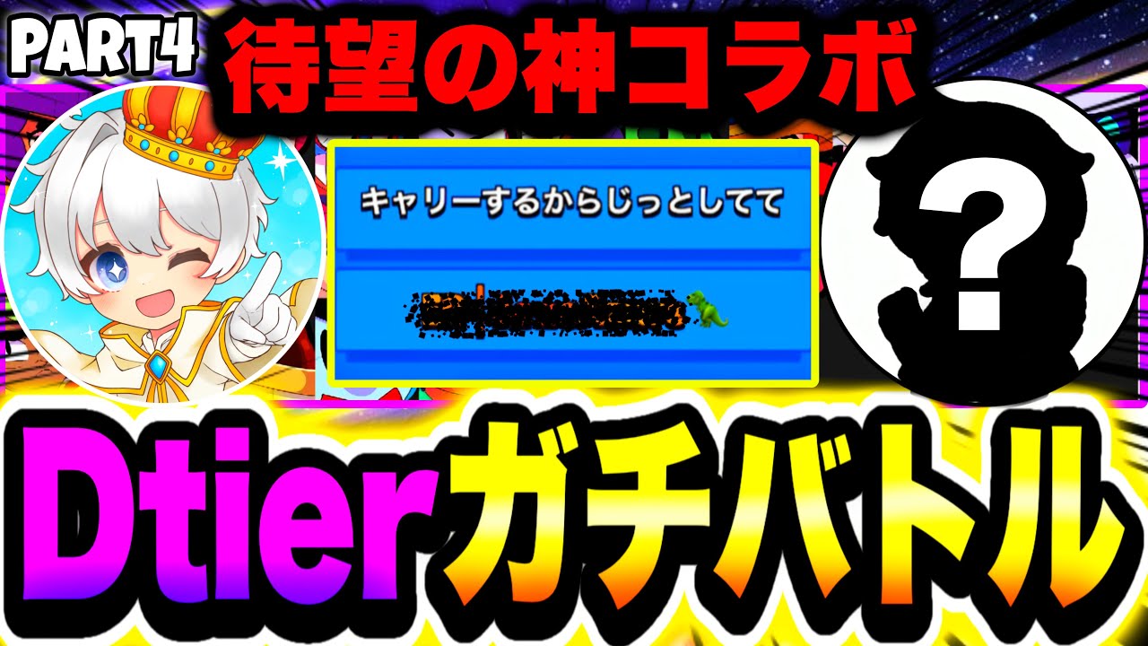【ブロスタ】神コラボ爆誕www最強ランキングDtier縛りガチバトル【昨日の友は今日の敵編Part4】