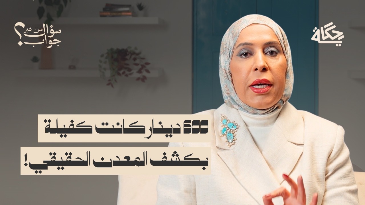 حادث غير متوقع أمام منزلي! دعم الجدار وهرب.. ماذا حدث؟ | بودكاست سؤال من غير جواب