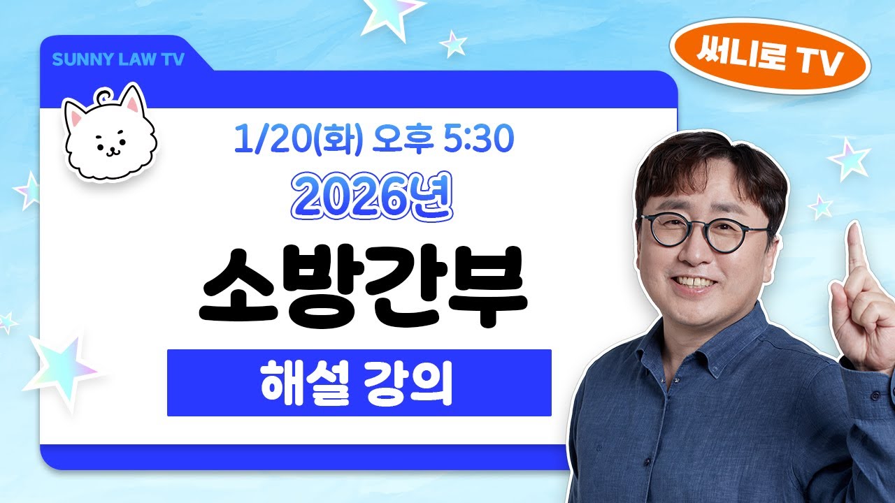 [시간변경! 17:30 진행] 2026 제32기 소방간부후보생 선발시험 행정법 총평, 해설강의 #소방간부 #행정법 #소방단기행정법 #써니행정법 #공무원시험