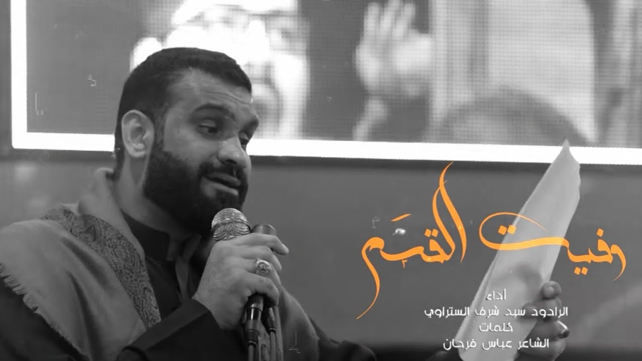 وفيت القسم | الرادود سيد شرف الستراوي