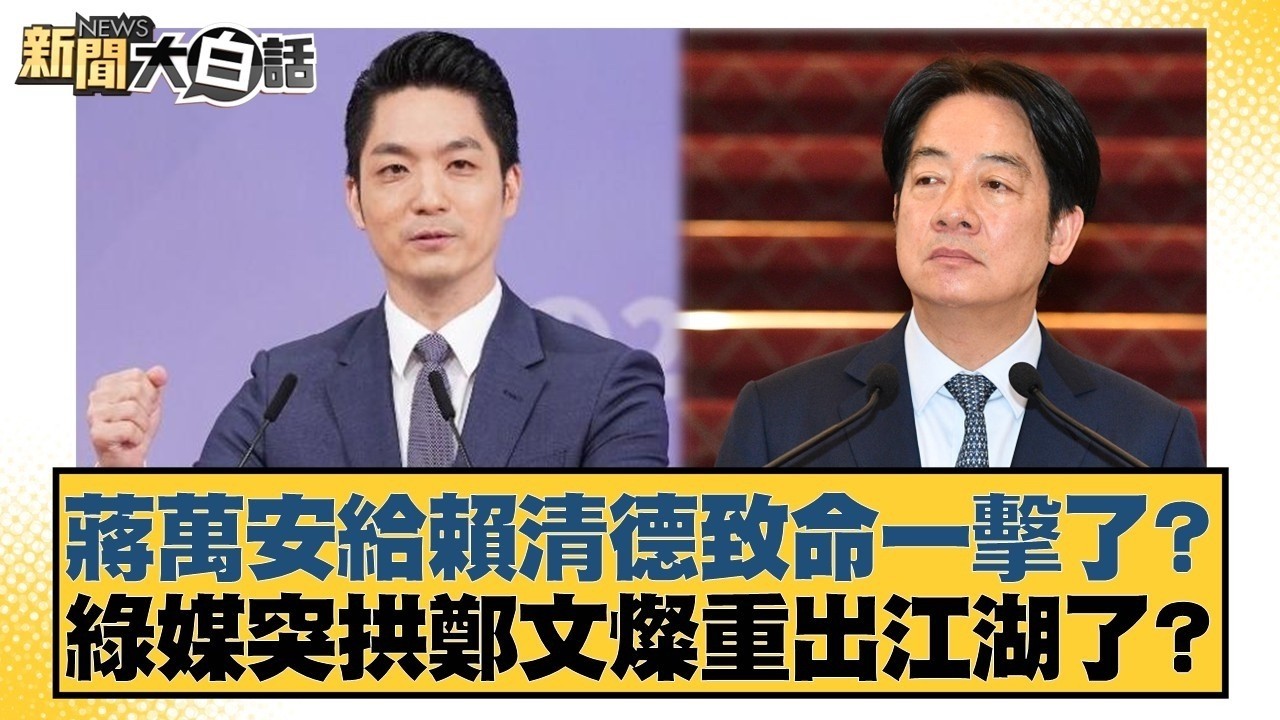 蔣萬安給賴清德致命一擊了？綠媒突拱鄭文燦重出江湖了？【#新聞大白話】20260303-3｜#李勝峰 #葉元之 #陳揮文 @tvbstalk