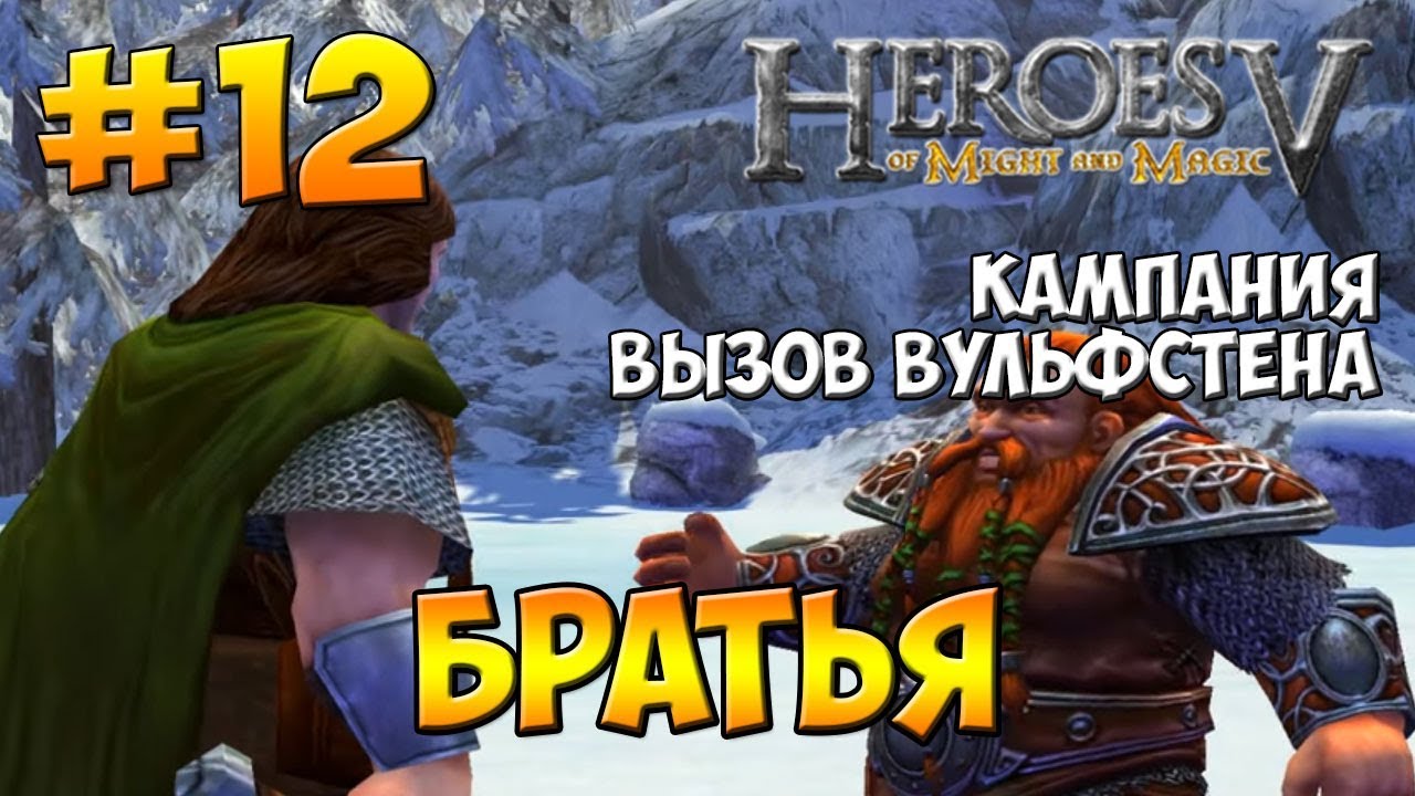 Герои 5 - Владыки Севера | 2-я Кампания - Вызов Вульфстена | Миссия 4: Братья