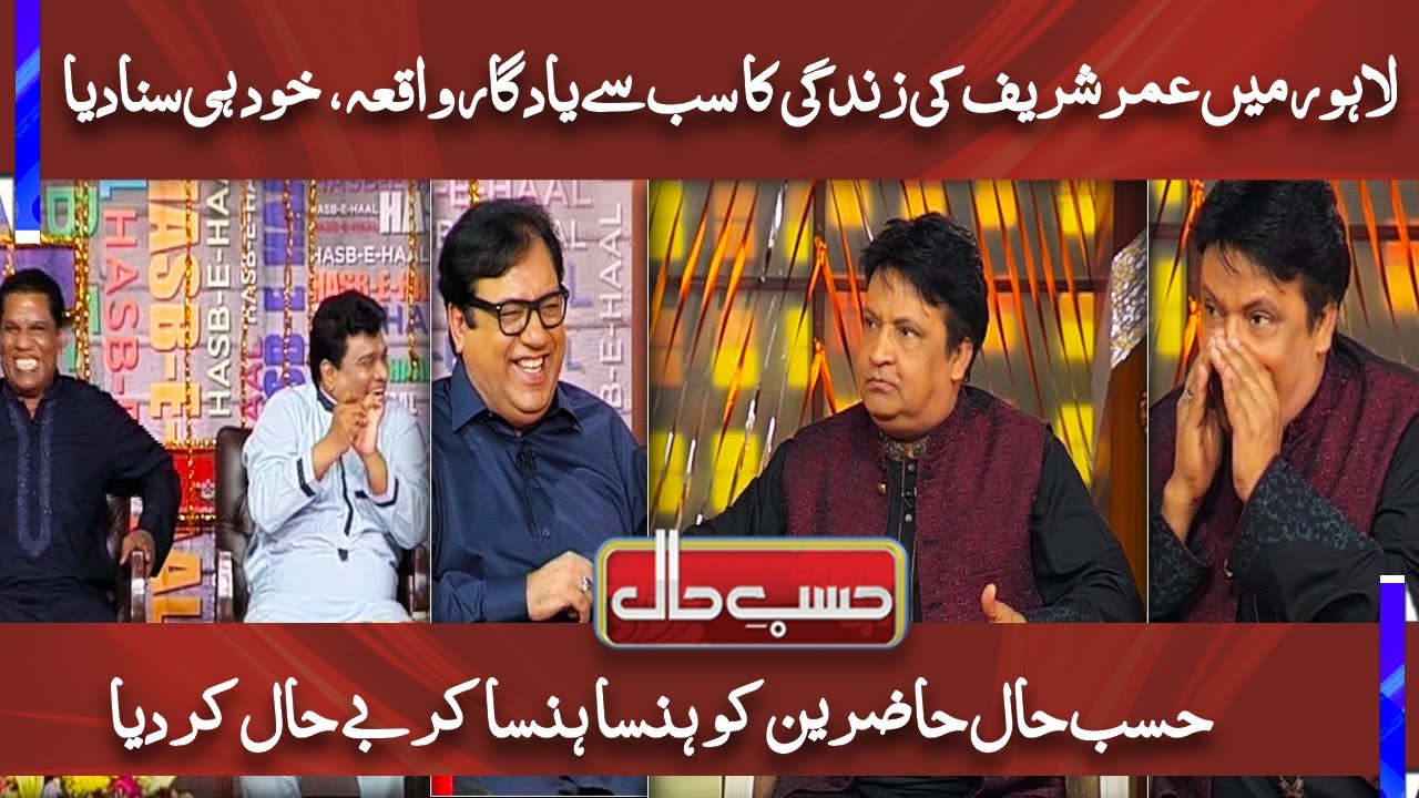 Umer Sharif vs Sohail Ahmed in Hasb e Haal Interview | Umer Sharif's most memorable moment in Lahore