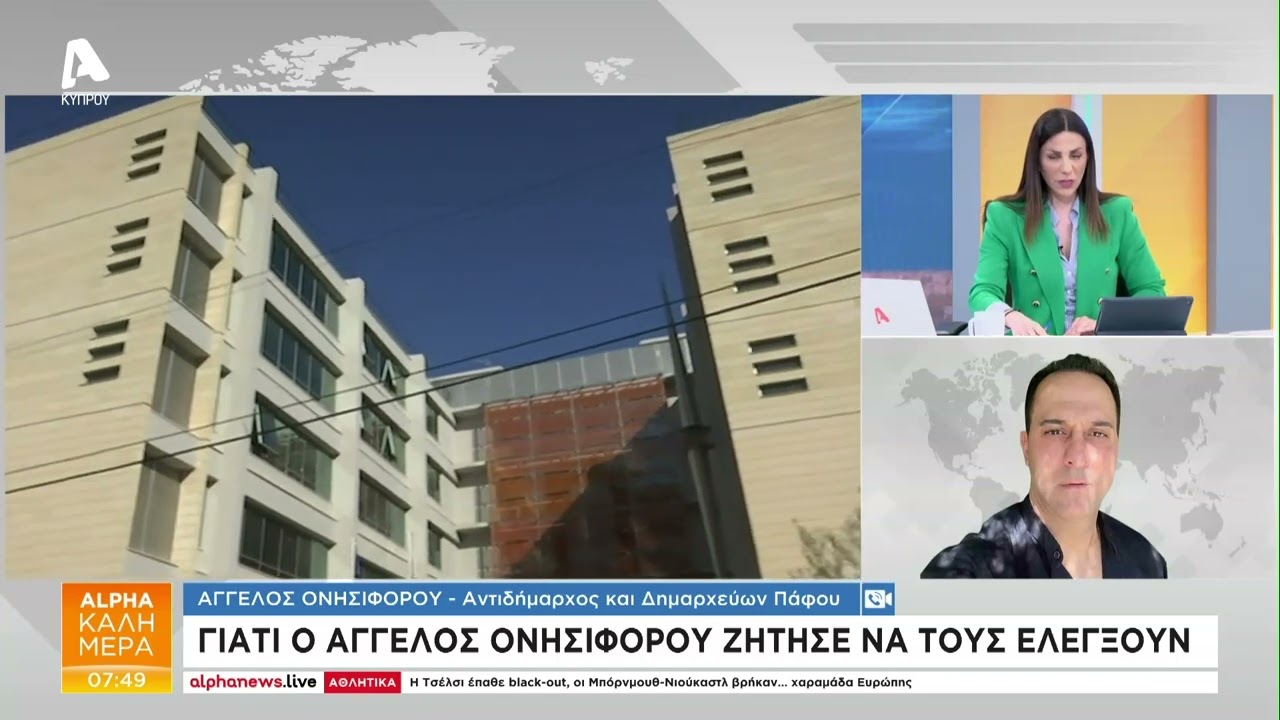 Γιατί ο Άγγελος Ονησιφόρου ζήτησε ελέγχο | AlphaNews Live