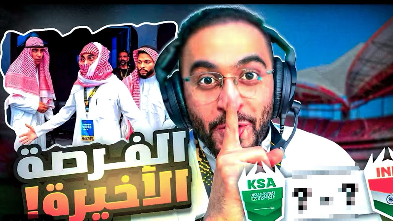 ملخص مباراة السعودية ضد الهند 🤔🤔🤔