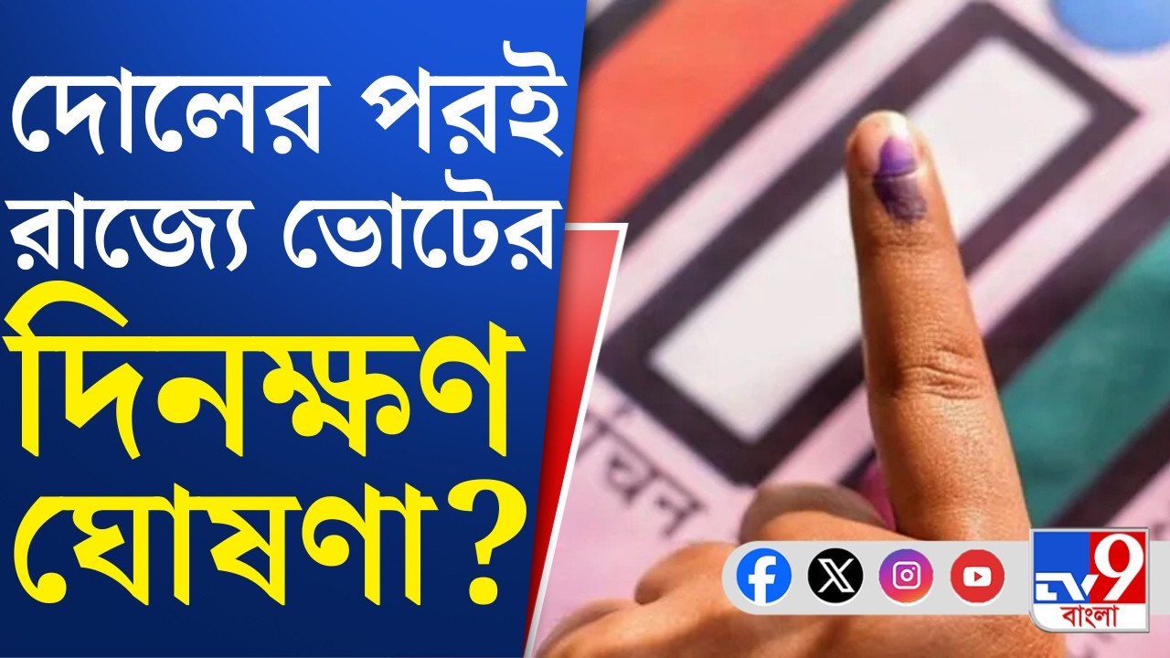 WB Assembly Election 2026: মার্চের শুরুতেই বিধানসভা ভোটের দিন ঘোষণা! জোর জল্পনা