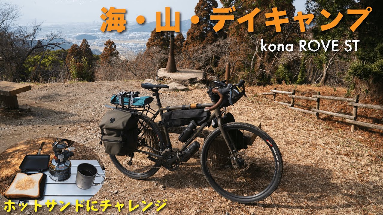 海・山・デイキャンプ、春のよくばりライド【グラベルロード KONA ROVE ST】