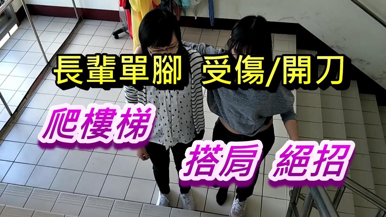 長輩 單腳受傷開刀  爬樓梯 搭肩絕招
