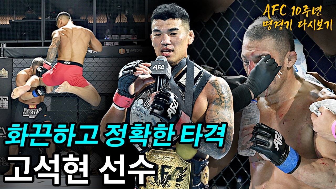 통합 타이틀전 마저 압도적인 고석현 선수