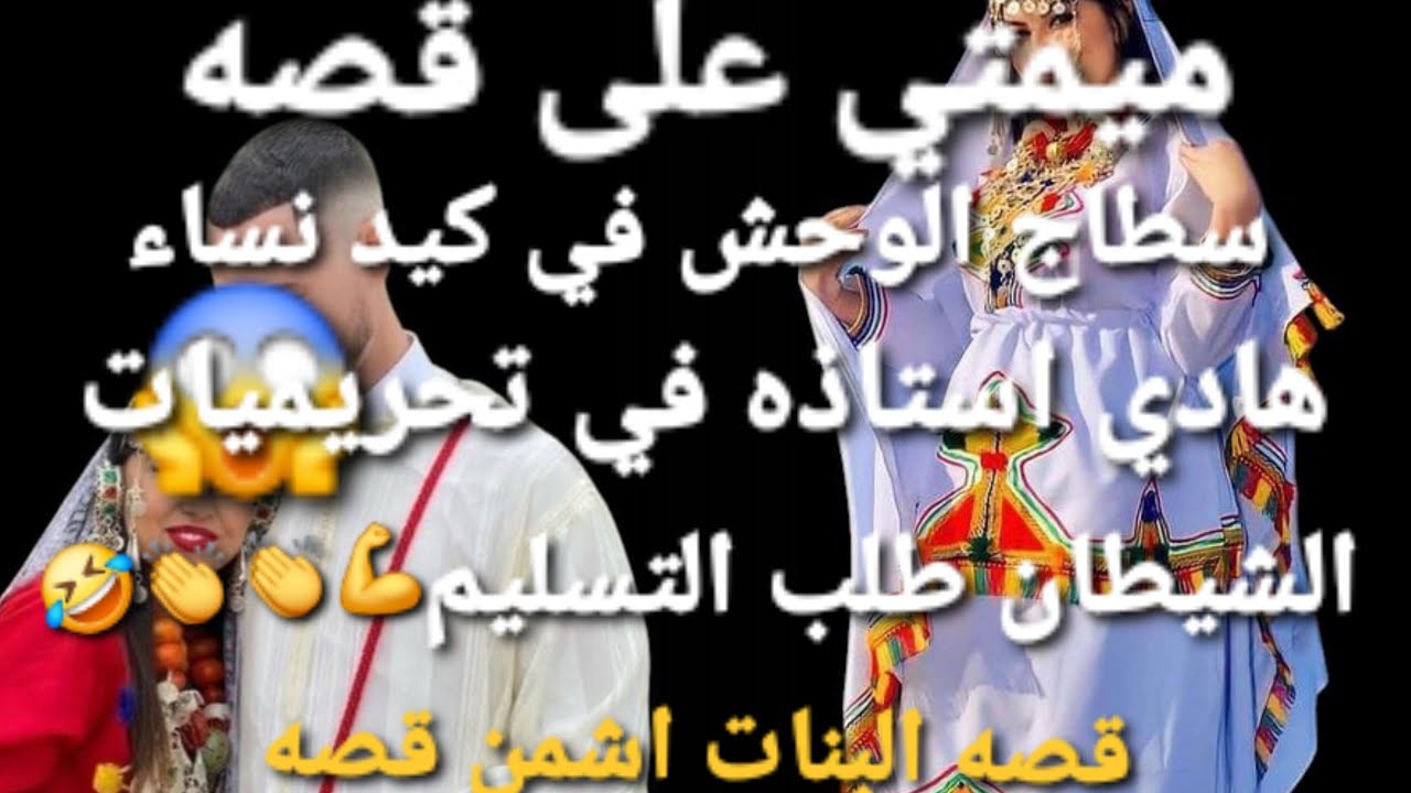 العريس  فليلة الدخلة كلا قتلة 🤣👏ديال العصا والسبب خطير جدا 😱قصة الفريع الفرعي 