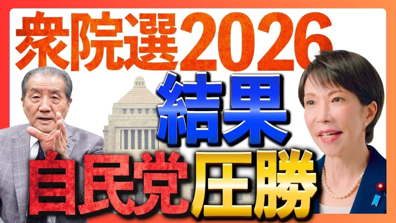 【自民党大勝利の意味】　※緊急での投稿の為キャプションなしです。ご了承ください。